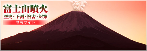 富士山噴火.net